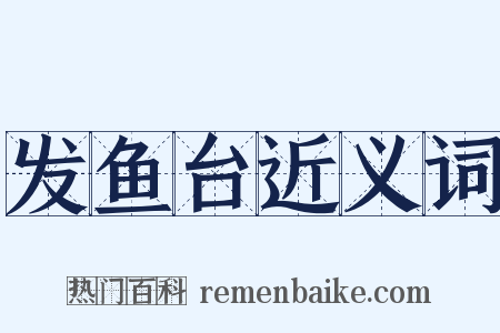 发鱼台近义词是什么意思的图片